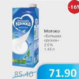 Акция - Молоко "Большая кружка" 2,5%