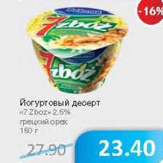 Акция - Йогуртовый десерт "7 Zboz" 2,5%