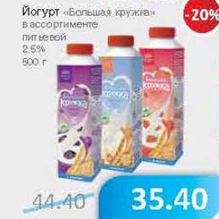 Акция - Йогурт "Большая кружка" питьевой 2,5