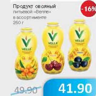 Акция - Продукт овсяный питьевой "велле"