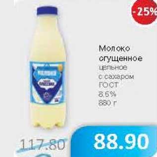 Акция - Молоко сгущенное цельное с сахаром ГОСТ 8,5%