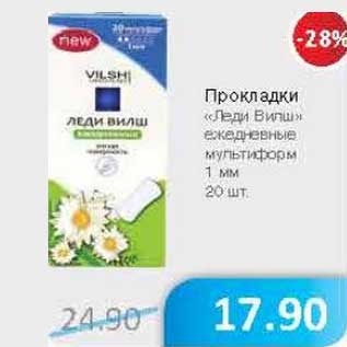 Акция - Прокладки "Леди Вилш" ежедневные мультиформ 1 мм