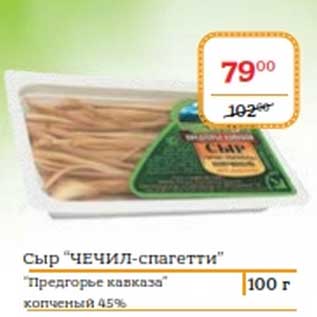 Акция - Сыр "Чечил-спагетти" "Предгорье кавказа" копченый 45%