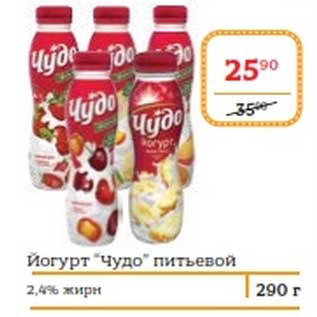 Акция - Йогурт "ЧУдо" питьевой 2,4%