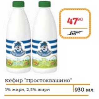 Акция - Кефир "Простоквашино" 1%, 2,5%