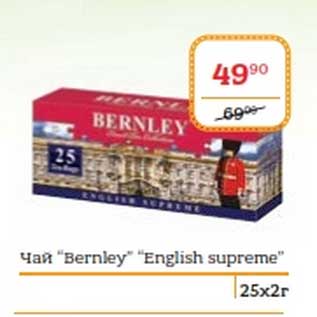 Акция - Чай "Bernley" "English Supreme"