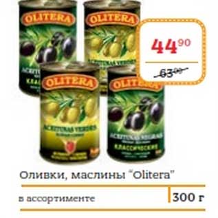 Акция - Оливки, маслины "OLitera"