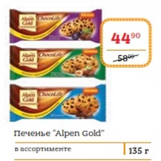 Акция - Печенье "Alpen Gold"