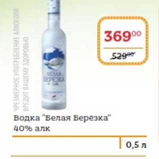 Акция - Водка "Белая Березка" 40%