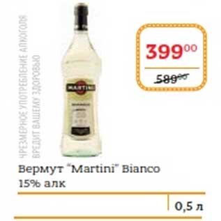 Акция - Вермут "Martini" Bianco 15%