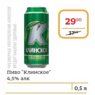 Акция - Пиво "Клинское" 4,5%