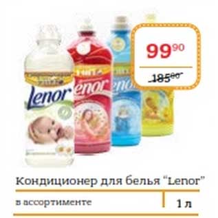 Акция - Кондиционер для белья "Lenor"