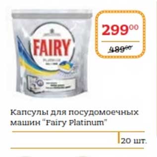 Акция - Капсулы для посудомоечных машин "Fairy Platinum"