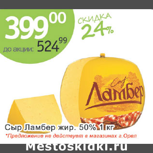 Акция - Сыр Ламбер жирн. 50%