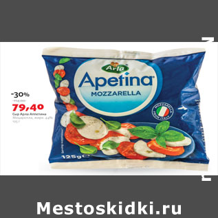 Акция - Сыр Арла Аппетина Моцарелла 44%