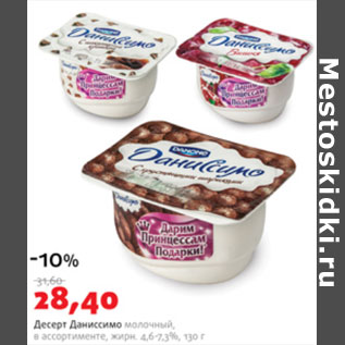 Акция - Десерт Даниссимо молочный 4,6-7,3%