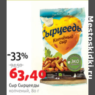 Акция - Сыр Сырцееды копченый