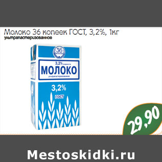 Акция - Молоко 36 копеек ГОСТ 3,2%  