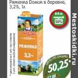 Магазин:Монетка,Скидка:Ряженка Домик в деревне 3,2%