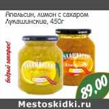 Магазин:Монетка,Скидка:Апельсин, лимон с сахаром Лукашинские