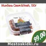 Миндаль Свеж & fresh
