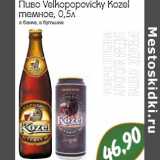Магазин:Монетка,Скидка:Пиво Velkopopovicky KOzel темное 