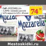 Магазин:Седьмой континент,Скидка:Сыр «Mozzarella» «Lame» свежий в рассоле 42% 