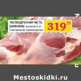 Магазин:Седьмой континент,Скидка:Тазобедренная часть баранины на кости