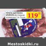 Магазин:Седьмой континент, Наш гипермаркет,Скидка:Печенье цыпленка бройлера п/ф «Северная» охлажденная