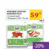 Магазин:Седьмой континент, Наш гипермаркет,Скидка:Крабовые палочки/крабовое мясо «Снежный краб» «Меридиан»
