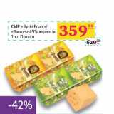 Магазин:Седьмой континент,Скидка:Сыр «Rycki Edam» «Ramzes» 45%