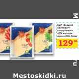 Магазин:Седьмой континент,Скидка:Сыр «Седьмой континент» 45% нарезка 