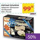 Магазин:Седьмой континент,Скидка:Элитные пельмени сибирские «Домашние» «От Ильиной»