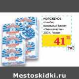 Магазин:Седьмой континент,Скидка:Мороженое пломбир ванильный брикет «Знак качества»