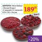 Магазин:Седьмой континент,Скидка:Шарлотка «Фили-Бейкер» «Лесная ягода»/«С вишней»/«С малиной»