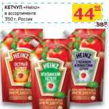 Магазин:Седьмой континент,Скидка:Кетчуп «Heinz» 