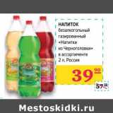 Магазин:Седьмой континент,Скидка:Напиток безалкогольный газированный «Напитки из Черноголовки» 