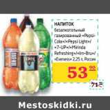 Магазин:Седьмой континент,Скидка:Напиток безалкогольный газированный «Pepsi-Cola»/«Pepsi Light»/«7-UP»/«Mirinda Refreshing»/«Irm-Bru»/«Evervess» 