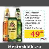 Магазин:Седьмой континент,Скидка:Пиво «Holsten» «Premium» светлое 4,8%/«Weis» пшеничное светлое нефильтрованное 5%