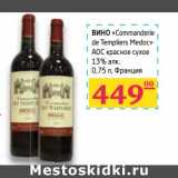 Магазин:Седьмой континент, Наш гипермаркет,Скидка:Вино «Commanderie de Templiers Medoc» АОС красное сухое 13%