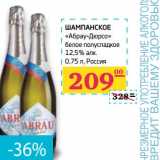 Магазин:Седьмой континент,Скидка:Шампанское «Абрау-Дюрсо» белое полусладкое 12,5%
