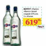 Магазин:Седьмой континент,Скидка:Вермут «Martini» «Bianco» белый сладкий 15%