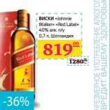 Магазин:Седьмой континент, Наш гипермаркет,Скидка:Виски «Johnnie Walker» «Red Label» 40% п/у 