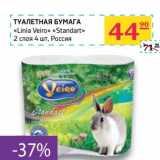 Магазин:Седьмой континент,Скидка:Туалетная бумага «Linia Veiro» «Standart»  