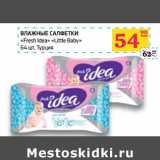 Магазин:Седьмой континент,Скидка:Влажные салфетки «Fresh Idea» «Little Baby» 