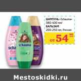 Магазин:Седьмой континент,Скидка:Шампунь «Schauma» 380-400 мл/Бальзам 200-250 мл