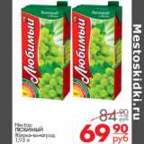 Магазин:Магнит гипермаркет,Скидка:Нектар
ЛЮБИМЫЙ 
Яблоко-виноград