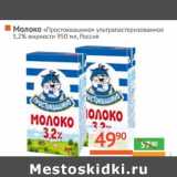 Магазин:Наш гипермаркет,Скидка:Молоко «Простоквашино» ультрапастеризованное 3,2% 