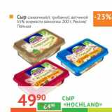 Магазин:Наш гипермаркет,Скидка:Сыр «Hochland» 