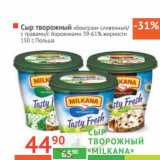 Магазин:Наш гипермаркет,Скидка:Сыр творожный «Milkana» «Бонгрэн» сливочный/с травами/с боровиками 59-61%